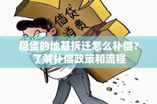 租赁的地基拆迁怎么补偿？了解补偿政策和流程