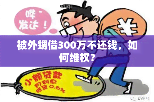 被外甥借300万不还钱，如何 *** ？