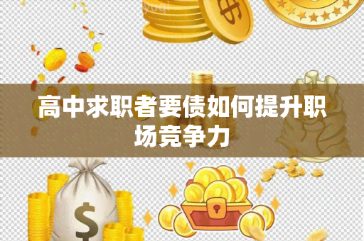 高中求职者要债如何提升职场竞争力