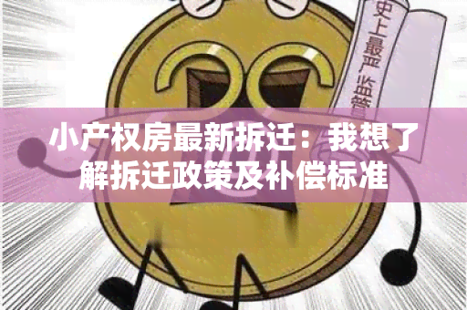 小产权房最新拆迁：我想了解拆迁政策及补偿标准