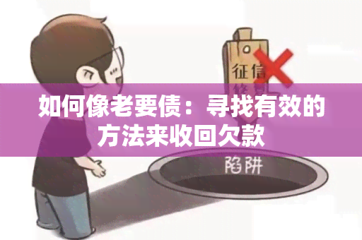 如何像老要债：寻找有效的方法来收回欠款