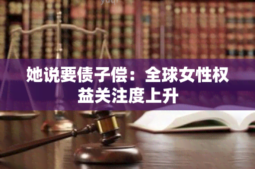 她说要债子偿：全球女性权益关注度上升