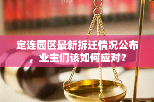 定连园区最新拆迁情况公布，业主们该如何应对？