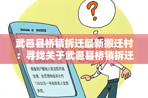 武邑县桥镇拆迁最新搬迁村：寻找关于武邑县桥镇拆迁最新搬迁村的相关信息