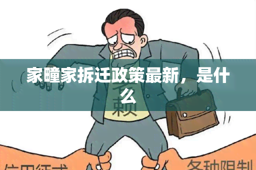 家疃家拆迁政策最新，是什么