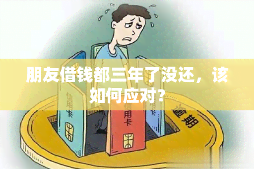 朋友借钱都三年了没还，该如何应对？