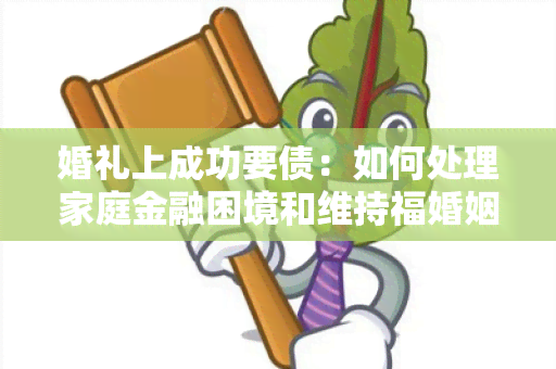 婚礼上成功要债：如何处理家庭金融困境和维持福婚姻？