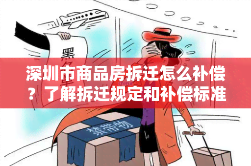 深圳市商品房拆迁怎么补偿？了解拆迁规定和补偿标准