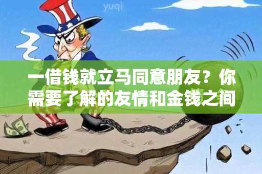 一借钱就立马同意朋友？你需要了解的友情和金钱之间的关系