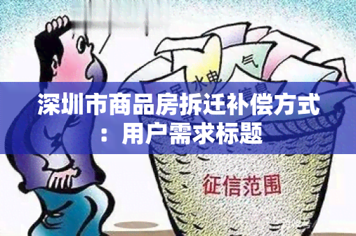 深圳市商品房拆迁补偿方式：用户需求标题