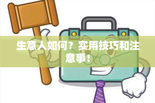 生意人如何？实用技巧和注意事！