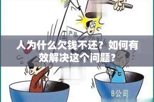 人为什么欠钱不还？如何有效解决这个问题？