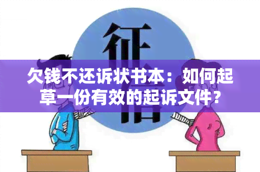 欠钱不还诉状书本：如何起草一份有效的起诉文件？