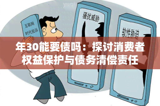 年30能要债吗：探讨消费者权益保护与债务清偿责任