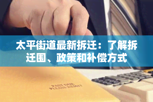 太平街道最新拆迁：了解拆迁围、政策和补偿方式