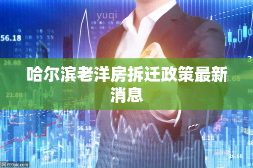 哈尔滨老洋房拆迁政策最新消息