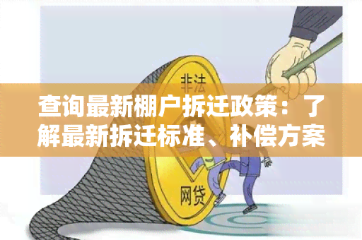 查询最新棚户拆迁政策：了解最新拆迁标准、补偿方案和政策解读