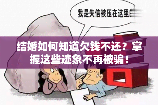 结婚如何知道欠钱不还？掌握这些迹象不再被！