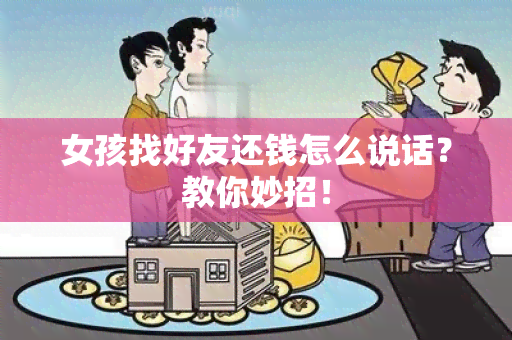 女孩找好友还钱怎么说话？教你妙招！