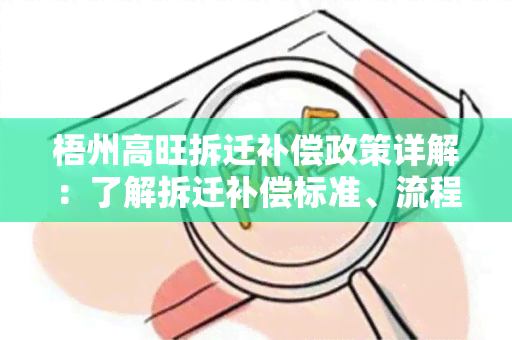 梧州高旺拆迁补偿政策详解：了解拆迁补偿标准、流程及注意事