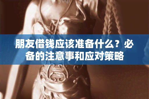 朋友借钱应该准备什么？必备的注意事和应对策略