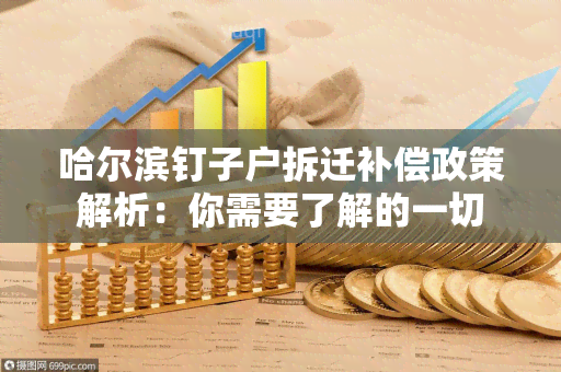 哈尔滨钉子户拆迁补偿政策解析：你需要了解的一切