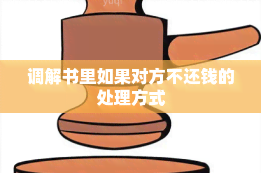 调解书里如果对方不还钱的处理方式