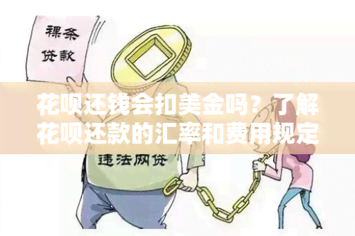 花呗还钱会扣美金吗？了解花呗还款的汇率和费用规定