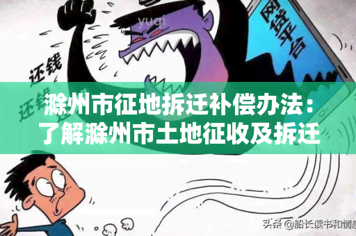 滁州市征地拆迁补偿办法：了解滁州市土地征收及拆迁补偿政策