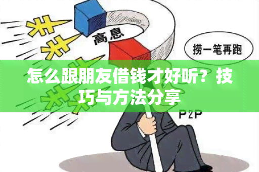 怎么跟朋友借钱才好听？技巧与方法分享