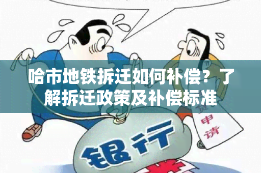 哈市地铁拆迁如何补偿？了解拆迁政策及补偿标准