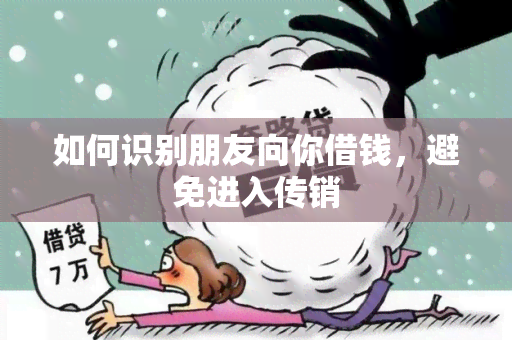 如何识别朋友向你借钱，避免进入传销