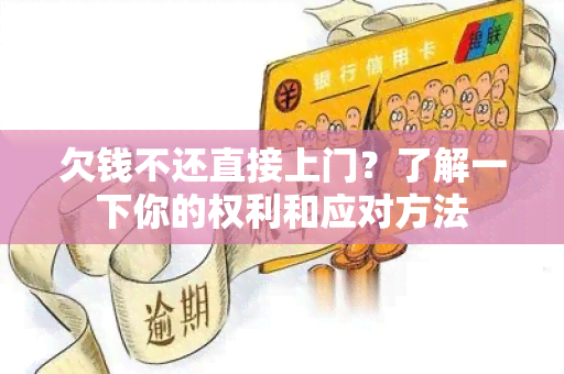 欠钱不还直接上门？了解一下你的权利和应对方法