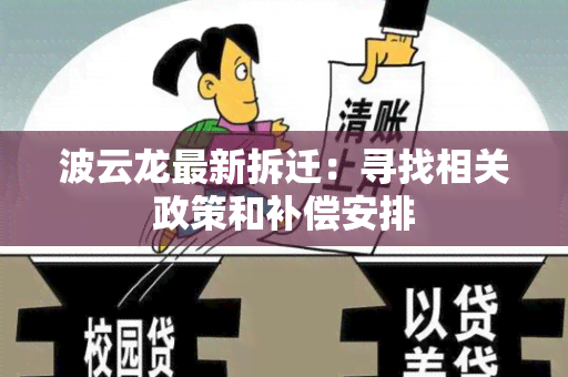 波云龙最新拆迁：寻找相关政策和补偿安排