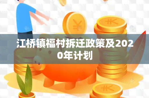 江桥镇福村拆迁政策及2020年计划