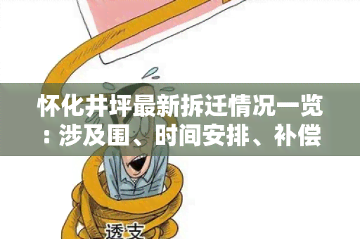 怀化井坪最新拆迁情况一览: 涉及围、时间安排、补偿等详细信息