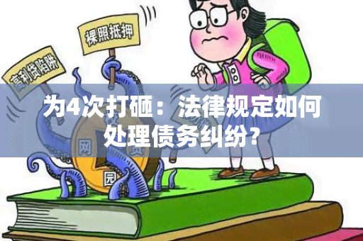 为4次打砸：法律规定如何处理债务纠纷？