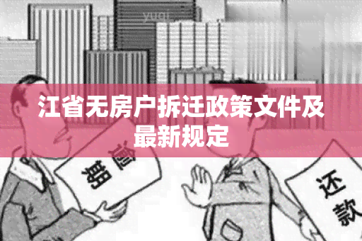 江省无房户拆迁政策文件及最新规定