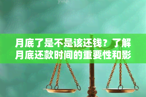 月底了是不是该还钱？了解月底还款时间的重要性和影响