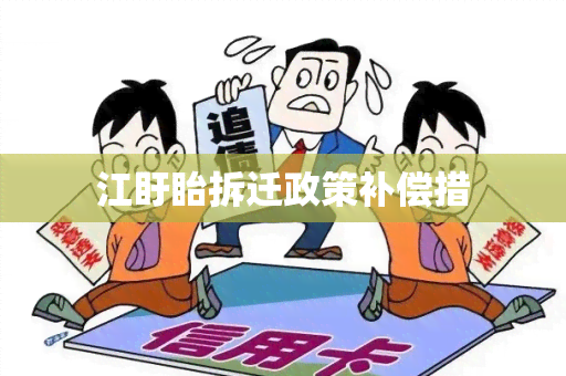 江盱眙拆迁政策补偿措