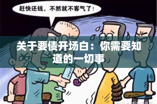 关于要债开场白：你需要知道的一切事