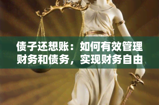 债子还想账：如何有效管理财务和债务，实现财务自由？