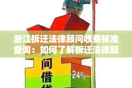 浙江拆迁法律顾问收费标准查询：如何了解拆迁法律顾问的收费标准？