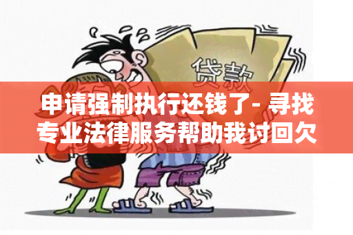 申请强制执行还钱了- 寻找专业法律服务帮助我讨回欠款