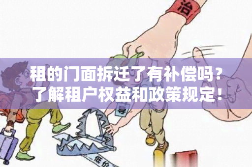 租的门面拆迁了有补偿吗？了解租户权益和政策规定！