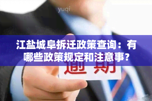 江盐城阜拆迁政策查询：有哪些政策规定和注意事？