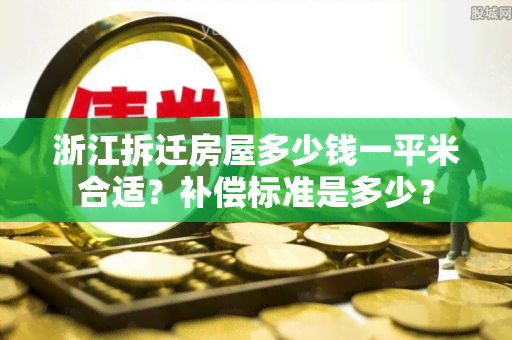 浙江拆迁房屋多少钱一平米合适？补偿标准是多少？