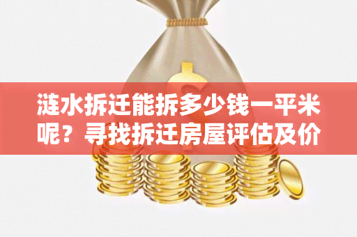 涟水拆迁能拆多少钱一平米呢？寻找拆迁房屋评估及价格咨询服务