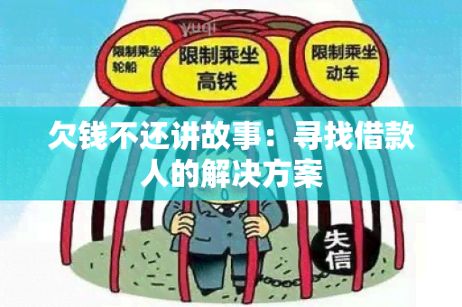 欠钱不还讲故事：寻找借款人的解决方案