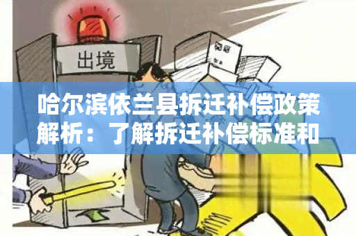 哈尔滨依兰县拆迁补偿政策解析：了解拆迁补偿标准和流程